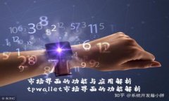市场界面的功能与应用解