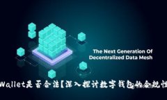 使用TPWallet是否合法？深入