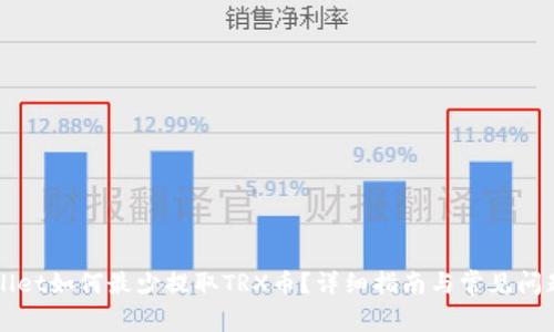 TPWallet如何最少提取TRX币？详细指南与常见问题解析
