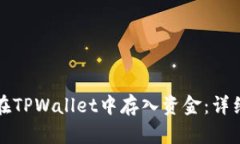 如何在TPWallet中存入资金：