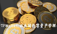: 深入探讨TPWallet：以太坊