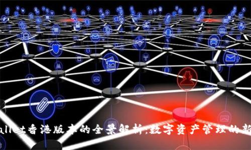 TPWallet香港版本的全景解析：数字资产管理的新选择