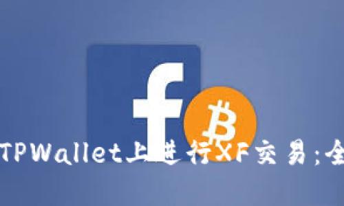 如何在TPWallet上进行XF交易：全面指南