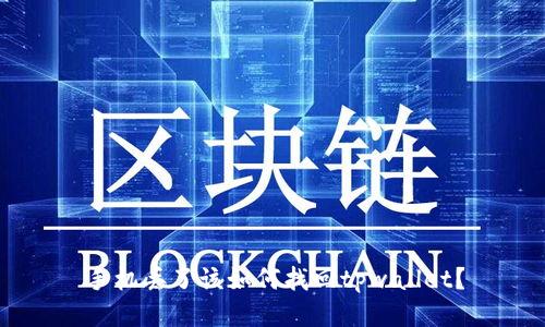 手机丢了该如何找回tpwallet？