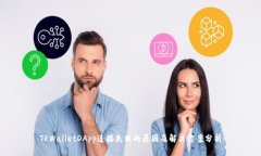 TPWalletDApp连接失败的原因