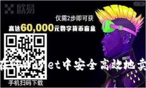  如何在TPWallet中安全高效地卖出ETH