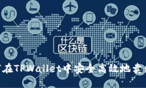  如何在TPWallet中安全高效地卖出ETH