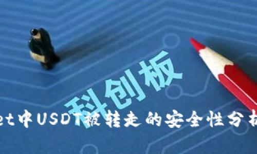 关于tpwallet中USDT被转走的安全性分析与防范措施