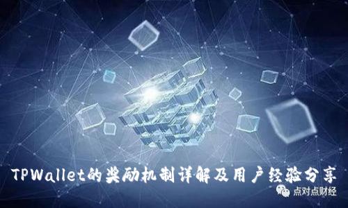TPWallet的奖励机制详解及用户经验分享