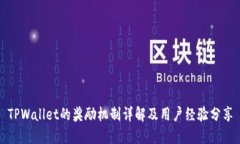 TPWallet的奖励机制详解及用