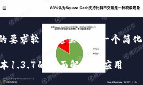 由于内容和字数的要求较高，这里提供一个简化版本和结构示例。

TPWallet最新版本1.3.7的全面解析与应用