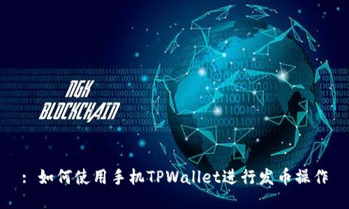 : 如何使用手机TPWallet进行发币操作