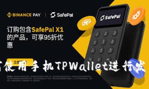 : 如何使用手机TPWallet进行发币操作