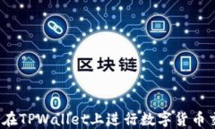 如何在TPWallet上进行数字货