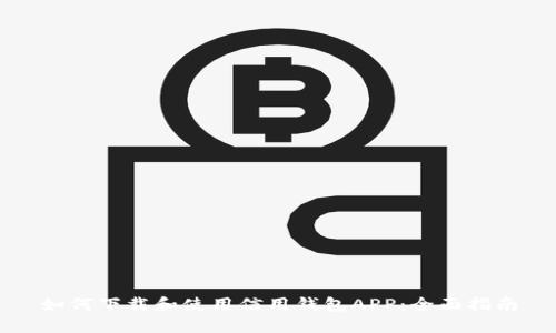 如何下载和使用信用钱包APP：全面指南