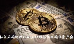  如何正确处理TPWallet助记