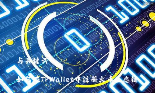 与关键词

如何在TPWallet中注册火币生态链