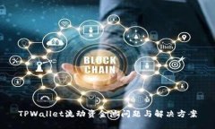 TPWallet流动资金池问题与解