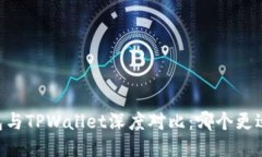 IM钱包与TPWallet深度对比：