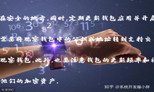 TP钱包导入观察钱包的完整指南

TP钱包, 观察钱包, 加密货币/guanjianci

导言
在加密货币的世界中，安全和便捷是每个用户必备的素质。TP钱包和观察钱包是两种广受欢迎的数字钱包，前者主要用于加密货币的存储与交易，而后者则通常用于查看和管理资产。本文将详细介绍如何将TP钱包中的资产导入观察钱包。同时，我们将探讨一些与此过程相关的问题，以帮助用户更好地理解这两个钱包的使用和功能。

TP钱包的概述
TP钱包是一款安全、易用的移动数字资产钱包，它支持多种类型的加密货币。用户可以通过TP钱包进行资产的存储、转账及交易，操作简单且界面友好。同时，TP钱包还具备去中心化的特点，确保用户的私钥安全地存储在自己的设备上，而非第三方服务器。

观察钱包的概述
观察钱包（或称为查看钱包）主要用于监控和管理在区块链上持有的加密资产。这种钱包通常不需要私钥，因为用户只需要获取公钥即可查看资产情况。观察钱包适合那些希望保持资产的隐私性，同时不参与频繁交易或转账的用户。

如何导入TP钱包到观察钱包
导入TP钱包到观察钱包，包括以下几个步骤：
ol
   listrong获取TP钱包的公钥：/strong打开TP钱包，找到你想要导入的资产，复制其公钥或地址。这通常可以在钱包的资产管理界面下找到。/li
   listrong选择合适的观察钱包：/strong根据需求选择合适的观察钱包，比如区块链浏览器或其他观察钱包应用。/li
   listrong导入公钥：/strong在观察钱包中，找到“添加钱包”或“导入钱包”的选项，粘贴刚才复制的公钥，点击确认。/li
   listrong查看资产：/strong成功导入后，你将能在观察钱包中查看TP钱包中持有的资产，也可以浏览相关的交易历史。/li
/ol

可能相关问题
在探索如何导入TP钱包到观察钱包的过程中，用户可能会遇到以下问题：

问题1：TP钱包和观察钱包有什么区别？
TP钱包与观察钱包的根本区别在于它们的功能和使用方式。TP钱包是一个完整的数字钱包，可以存储和交易加密货币，而观察钱包仅仅是让用户查看和管理数字资产。TP钱包允许用户控制其私钥，确保资产安全。观察钱包则更适合那些不需要频繁交易、希望保持资产隐私的用户。

问题2：观察钱包安全吗？
观察钱包一般被认为相对安全，因为它不需要存储用户的私钥或参与任何交易。然而，由于没有私钥，它不能直接用于交易，用户需要将资产转移到其他钱包中进行处理。因此，虽然观察钱包在查看资产方面很方便，但在安全性上不如其他私钥钱包。

问题3：如何安全地管理我的TP钱包？
TP钱包的安全管理至关重要。首先，确保在安全的环境中下载和使用TP钱包，尽量避免公共网络。其次，定期备份钱包的私钥和助记词，妥善保管在安全的地方。同时，定期更新钱包应用并开启两步验证。这些措施可以帮助用户更好地管理TP钱包的安全性。

问题4：观察钱包能否直接进行交易？
观察钱包通常不具备直接进行交易的功能。这是因为它们设计的初衷是用于查看和管理数字资产，而非直接参与交易。如果用户希望交易资产，需要将观察钱包中的公钥或地址转到支持交易的数字钱包中进行操作。

问题5：如何选择合适的观察钱包？
选择观察钱包时，应考虑几个因素，如钱包的用户友好性、安全性和对于想要查看的资产的支持。用户可以根据口碑和同行评价选择适合自己的观察钱包。此外，也要注意钱包的更新频率和社区支持，确保能够获得及时的技术支援。

结论
将TP钱包导入观察钱包的过程相对简单，但对每个用户来说，理解两者的不同和使用目的至关重要。希望这些信息能帮助用户安全、方便地管理他们的加密资产。