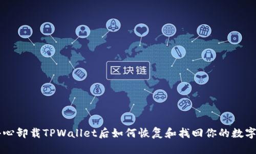不小心卸载TPWallet后如何恢复和找回你的数字资产