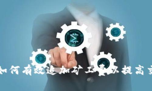 tpwallet如何有效追加矿工费以提高交易成功率