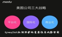  tpwallet私钥保护的重要性