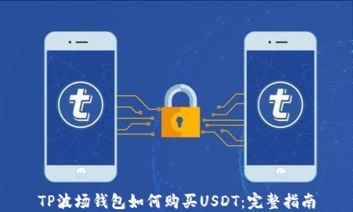 
TP波场钱包如何购买USDT：完整指南