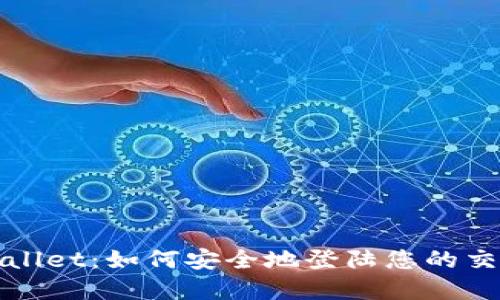 : tpwallet：如何安全地登陆您的交易平台
