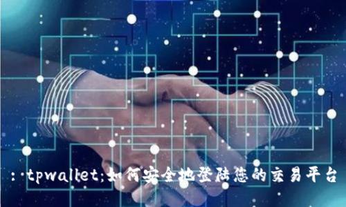 : tpwallet：如何安全地登陆您的交易平台