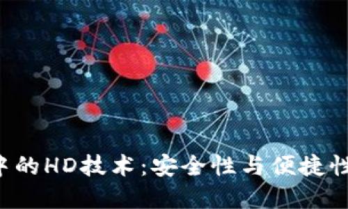  TPWallet中的HD技术：安全性与便捷性的完美结合