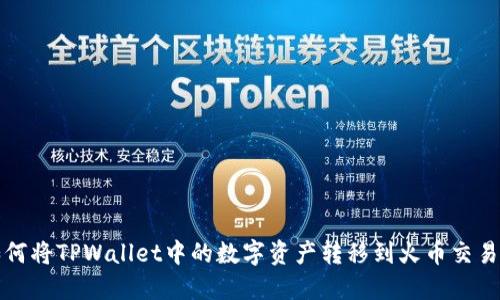 如何将TPWallet中的数字资产转移到火币交易所