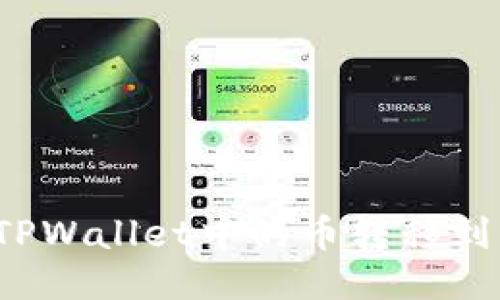 如何将TPWallet中的币转移到交易所？